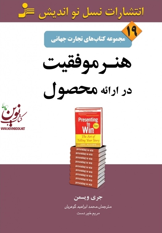 تجارت جهانی ۱۹:  هنر موفقیت در ارائه محصول جری ویسمن با ترجمه ی محمدابراهیم گوهریان انتشارات نسل نواندیش